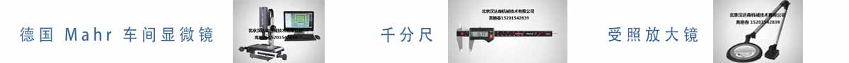 德國 Mahr 車(chē)間顯微鏡、千分尺、受照放大鏡