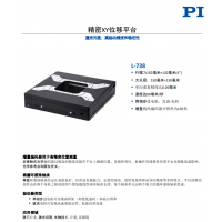L-738 精密XY位移平臺。報價(jià)快，貨期短。漢達森原廠(chǎng)采購