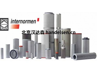 德國 Internormen 原廠(chǎng)直供過(guò)濾器