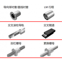 THK滾珠絲杠，執行器，導向襯套，滾柱導軌，交叉輥道，絲杠螺母