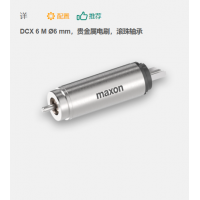 maxon 有刷直流電機 DCX 6 M ?6 mm，貴金屬電刷，滾珠軸承