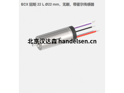 瑞典maxon ECX 扭矩 22 L ?22 mm，無(wú)刷電機，帶霍爾傳感器